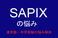 【中学受験・進学塾の悩み解決：SAPIX】漢字が苦手で困っています 画像