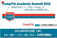 学校機関対象「CompTIA Academic Summit 2014」を8/20開催 画像