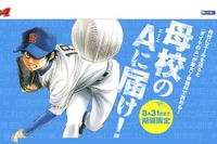 【高校野球2014夏】ダイヤのA「母校のエースに届け！キャンペーン」8/31まで 画像