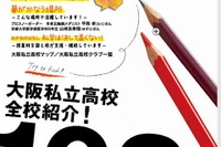 【高校受験2015】大阪私立高全102校紹介のデジタルブック公開
