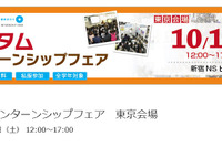 マイナビ、インターンシップ実施企業が多数参加する就活イベント開催 10/11 画像