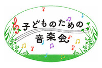 子どものための無料音楽会 10/19 国際子ども図書館 画像