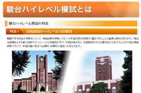 【大学受験2015】駿台、難関大受験生対象の本番直前ハイレベル模試 12/7実施 画像