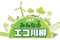 JAFみんなのエコ川柳、中高生・子ども部門の作品募集 画像