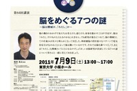 脳の謎に迫る最先端授業、高校・大学生対象「楽しむ科学教室」7/9 画像