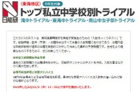 【中学受験2015】日能研、東海トップ私立中トライアル11/3・24 画像