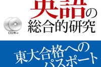 旺文社、東大入試英語対策の参考書を発刊…Z会東大マスターコース講師陣が執筆 画像