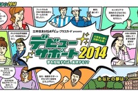 学園祭GP新企画「デビューサポート2014」大学生の夢と目標を応援 画像