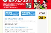 日能研、約180校が参加「私学フェア2011」7/3東京と神奈川で同時開催 画像
