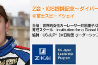 Z会「グローバルリーダーと、自動車の未来を考えよう！」10/12 富士スピードウェイ 画像