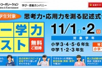 ワオ、全国の小中学生対象「統一学力テスト」…11/1-2に実施 画像