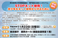 青少年をネット依存から守るためのシンポジウム、東京都庁で11/23開催 画像