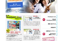 中・高生対象、教材Web作品制作「ThinkQuest JAPAN」参加チーム募集 画像