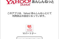 無料有害サイトフィルタ「Yahoo!あんしんねっと」全キャリアに対応 画像