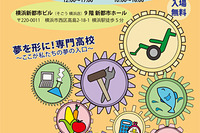 専門学科高校の魅力満載「神奈川県産業教育フェア2014」11/15・16 画像