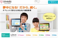 スマイルゼミの小学生コース、より高い学力が身につく「発展クラス」を開講 画像