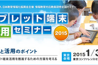 教育関係者向け「タブレット端末活用セミナー2015」1/31東京 画像