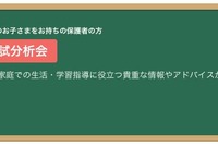 SAPIX保護者対象「中学入試分析会」関西圏3/1、首都圏3/2から 画像