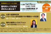 国内外トップ大学が求める人材とは、Z会とIGSが1/17に横浜で無料セミナー 画像