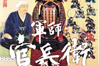 兵庫県の教育10大ニュース…震災20年、軍師勘兵衛関連事業など 画像