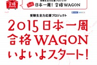 ベネッセが受験生応援、想いを乗せた「合格WAGON」が日本一周へ 画像