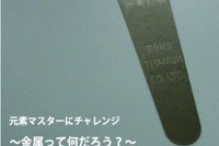 多摩六都科学館の実験教室「金属ってなんだろう？」小学4年生以上 画像