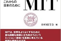 マサチューセッツ工科大学の魅力を知る、日本MIT会100周年記念書籍 画像