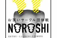 よしもと×電通「NOROSHI2015」、日本一面白い大学お笑いサークルを決定 画像