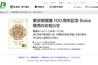 東京駅開業100周年記念Suica、1/30より申込み受付開始 画像