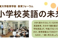 小学校英語の未来を考える…滋賀大学が教育フォーラムを開催2/21 画像