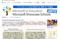 マイクロソフトが教育ICT先進校「Microsoft Showcase Schools」に国内6校選出 画像