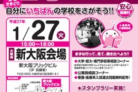 新大阪で高1・2対象「進学相談会」1/27…大学など52校が集結 画像