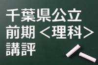 【高校受験2015】千葉県公立前期＜理科＞講評…学習量がしっかりと得点に比例 画像