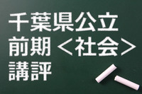 【高校受験2015】千葉県公立前期＜社会＞講評…基本から標準レベルの問題 画像