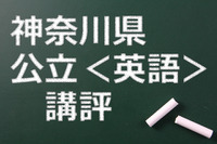 【高校受験2015】神奈川公立高校入試＜英語＞講評…大幅に難化 画像