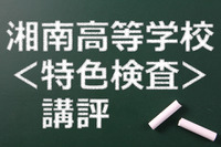【高校受験2015】湘南高校＜特色検査＞講評、複数の科目知識を基にした情報処理問題 画像