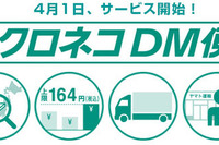 ヤマト、「メール便」に代わる法人向けサービス「DM便」を4/1より発売 画像