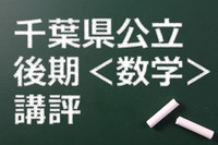 【高校受験2015】千葉県公立入試後期＜数学＞講評…正確さとスピードを要求 画像