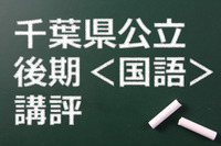 【高校受験2015】千葉県公立入試後期＜国語＞講評…スピードを要求 画像