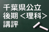 【高校受験2015】千葉県公立入試後期＜理科＞講評…前期より易化 画像