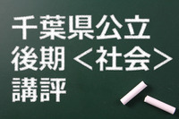 【高校受験2015】千葉県公立入試後期＜社会＞講評…幅広く出題 画像