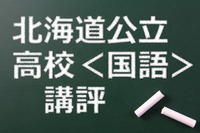 【高校受験2015】北海道公立高校入試＜国語＞講評…昨年並みの難度 画像