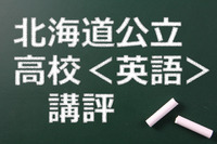 【高校受験2015】北海道公立高校入試＜英語＞講評…やや難化 画像
