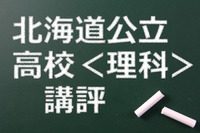 【高校受験2015】北海道公立高校入試＜理科＞講評…やや難化 画像