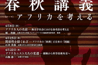 京都大学、平成27年度春秋講義「アフリカを考える」全3回開催 画像