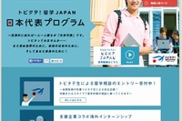 トビタテ！留学JAPAN 「地域人材コース」決定、高校生コースの応募状況も 画像