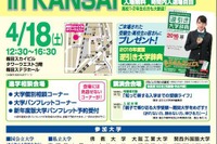 国公私立大57校が参加する「春の進学EXPO in KANSAI」4/18 画像