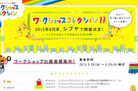 子どものための「ワークショップコレクション」渋谷全域を舞台に8/29-30 画像