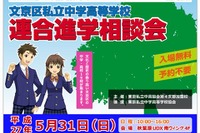 【中学受験2016】文京区私立中高「連合進学相談会」5/31…桜蔭など19校 画像