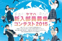 「ヤマハ新入部員募集コンテスト2015」中高の新入部員募集を表彰 画像